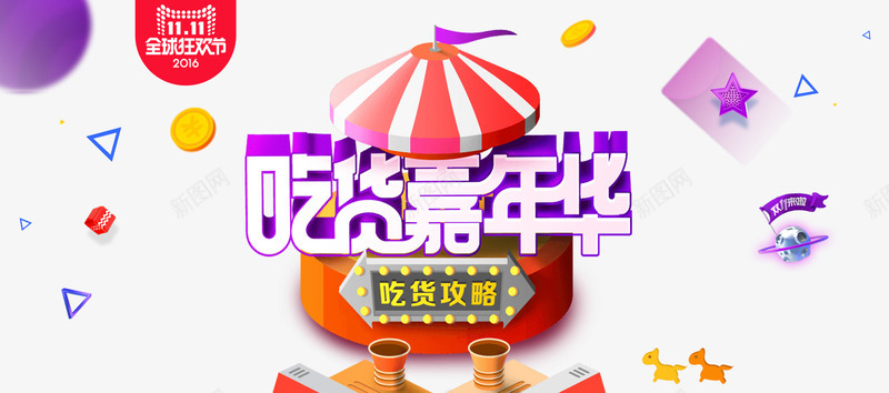 双十一淘宝美食png免抠素材_新图网 https://ixintu.com 天猫 店铺促销 淘宝促销海报 淘宝全屏海报 淘宝店铺海报 淘宝海报