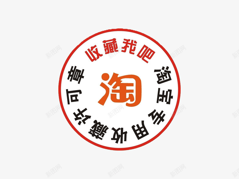 淘宝收藏关注印章png免抠素材_新图网 https://ixintu.com psd 关注 关注店铺 关注收藏 收藏 淘宝 淘宝店铺 盖章