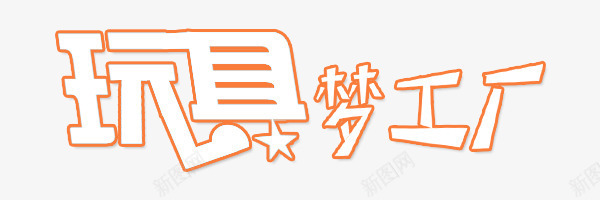 玩具梦工厂图标png_新图网 https://ixintu.com 玩具 艺术字