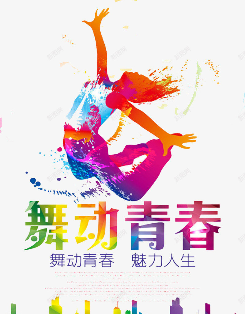 舞动青春png免抠素材_新图网 https://ixintu.com 比赛 舞台 舞蹈 青春