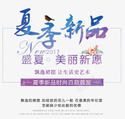 上新书法夏季新品艺术字高清图片