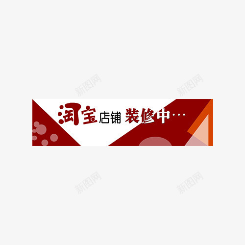 店铺装修中png免抠素材_新图网 https://ixintu.com 创意 红色 艺术字