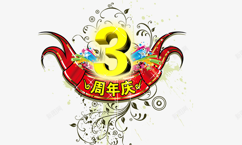3周年庆png免抠素材_新图网 https://ixintu.com 3周年庆 立体3 红丝带 花纹 金黄色3