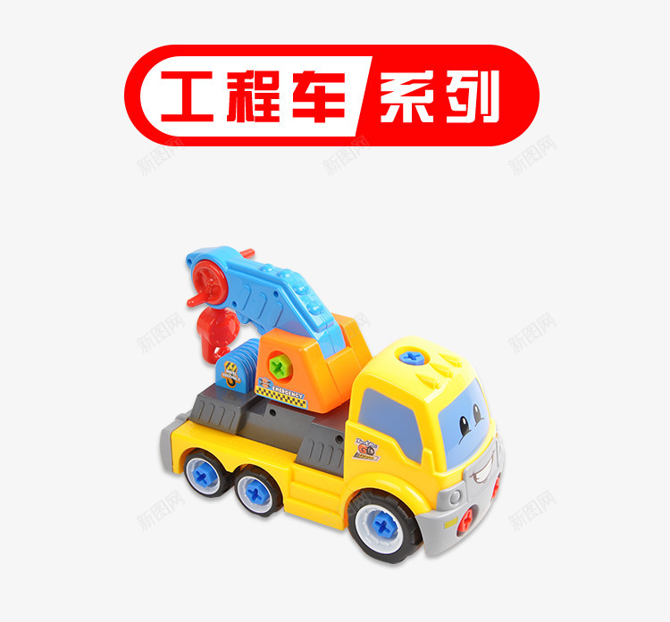 儿童工程车png免抠素材_新图网 https://ixintu.com 儿童玩具 吊车 工程车 玩具