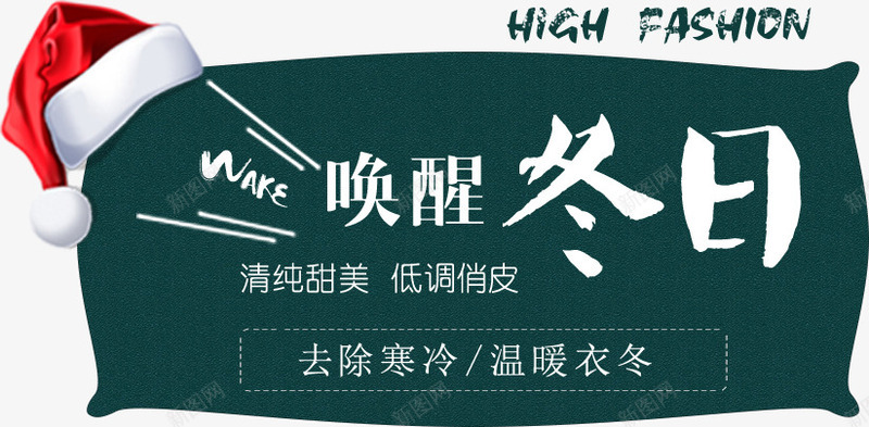 唤醒冬日海报促销装饰图案psd免抠素材_新图网 https://ixintu.com 冬季 冬季新品 冬日促销 唤醒冬日 圣诞帽 新品上市 新品促销 暖冬促销 温暖冬季