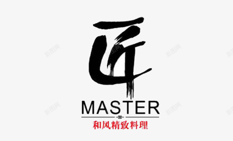 匠字logo图标png_新图网 https://ixintu.com logo 匠logo 匠字 品牌 商标 店铺