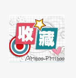 收藏标签png免抠素材_新图网 https://ixintu.com 促销标签 平面设计 收藏标签 淘宝店铺收藏标