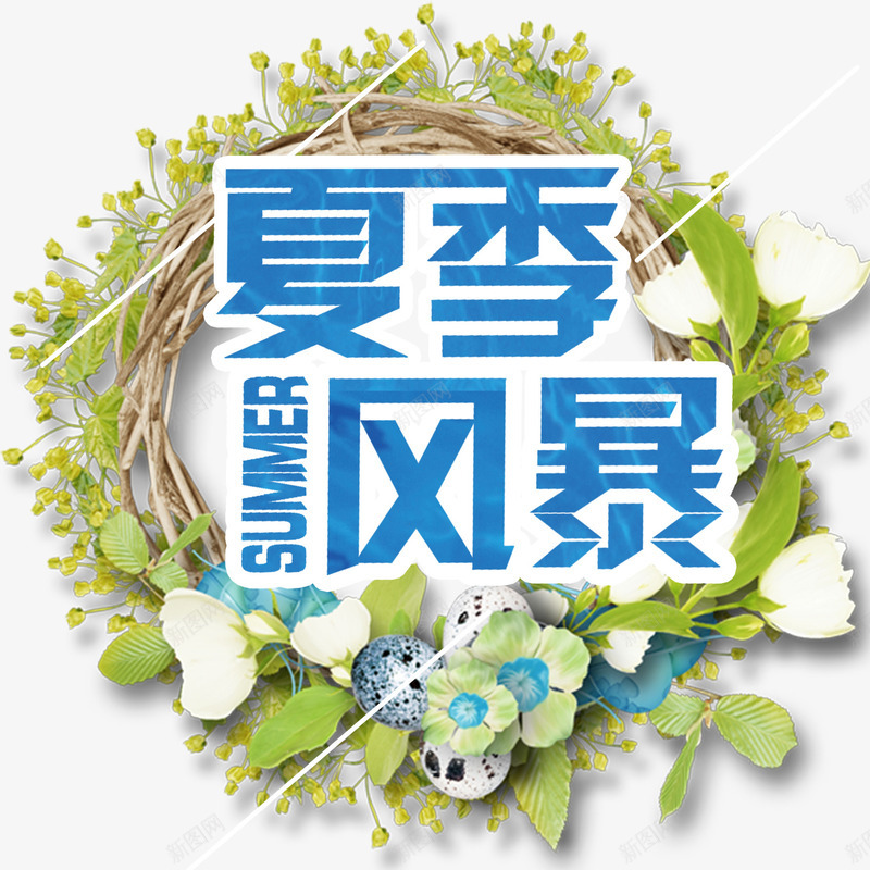 夏季风暴字体png免抠素材_新图网 https://ixintu.com 夏季风暴 植物 矢量装饰 艺术字 装饰