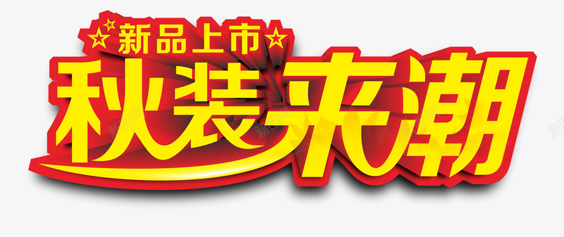 秋天艺术字png免抠素材_新图网 https://ixintu.com 新品上市 秋天 秋装来潮 立体字 艺术字