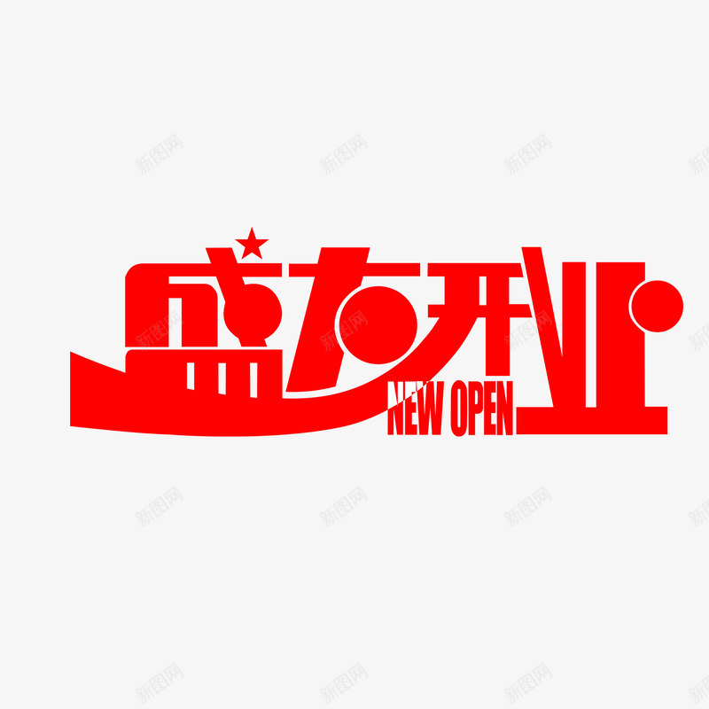 盛大开业艺术字png免抠素材_新图网 https://ixintu.com 字体设计 盛大开业 组合文字 艺术字