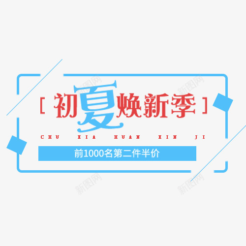 彩色简约电商初夏焕新季字体排版png免抠素材_新图网 https://ixintu.com 初夏焕新季 夏季上新 夏季文字 夏季焕新 海报文字排版 简约