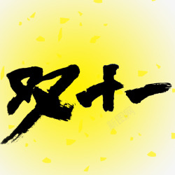 实体店的双十一黑色的双十一高清图片
