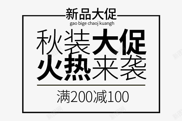 秋装大促png免抠素材_新图网 https://ixintu.com 主题 女装主题 文字排版 秋 秋天主题 秋装大促 艺术字