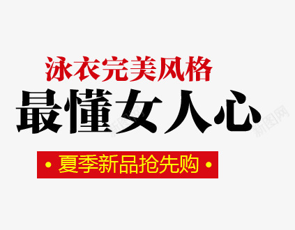 最懂女人心png免抠素材_新图网 https://ixintu.com 夏季新品 完美风格 抢先购 泳衣