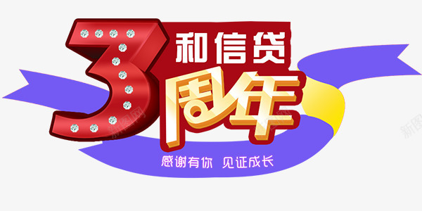 banner主题png免抠素材_新图网 https://ixintu.com 3周年 丝带 文字 紫色 红色