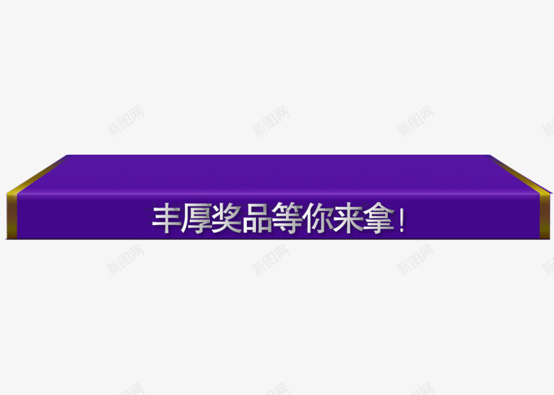 紫色商品展示台psd免抠素材_新图网 https://ixintu.com 展架 展示台 舞台 蓝色 长方形