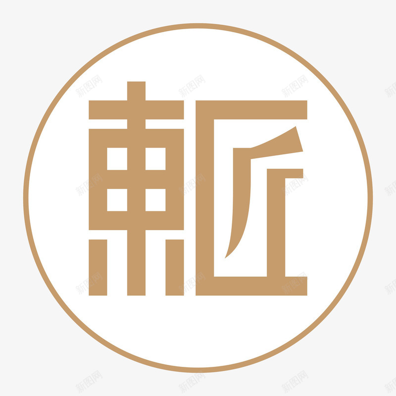 匠字logo图标png_新图网 https://ixintu.com logo 匠logo 匠字 品牌 商标 店铺