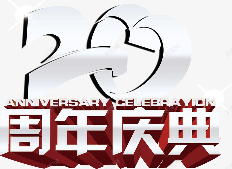 20周年庆典png免抠素材_新图网 https://ixintu.com 20周年庆典 光泽 创意 店铺 海报 立体 金属