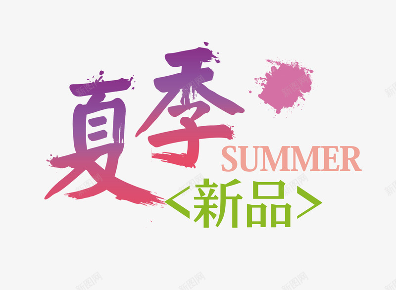 夏季新品png免抠素材_新图网 https://ixintu.com png 夏季 新品 素材 艺术字