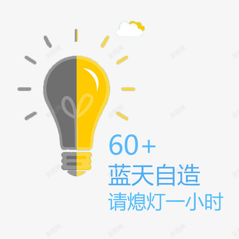 卡通绿色环保熄灯一小时png免抠素材_新图网 https://ixintu.com 可爱 炫酷 熄灯一小时 节约