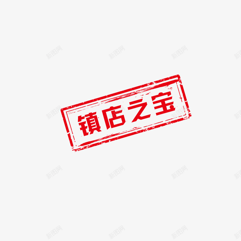 镇店之宝png免抠素材_新图网 https://ixintu.com 促销活动 印章 店铺宝贝 红色