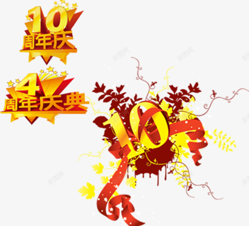 十周年庆艺术字png免抠素材_新图网 https://ixintu.com 10 劲爆来袭 十周年 周年 奢华 活动 艺术 酷炫