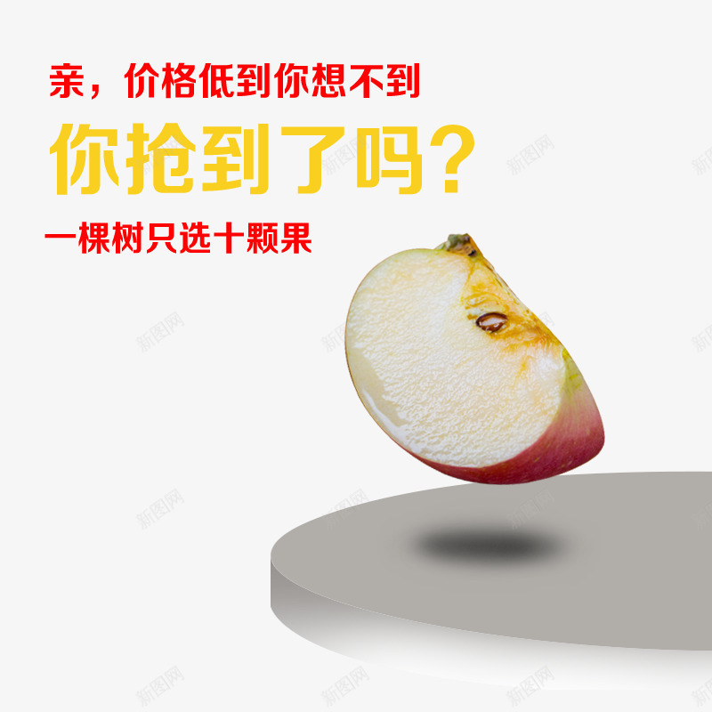 你抢到了吗png免抠素材_新图网 https://ixintu.com 半块苹果 圆盘 水果促销 苹果