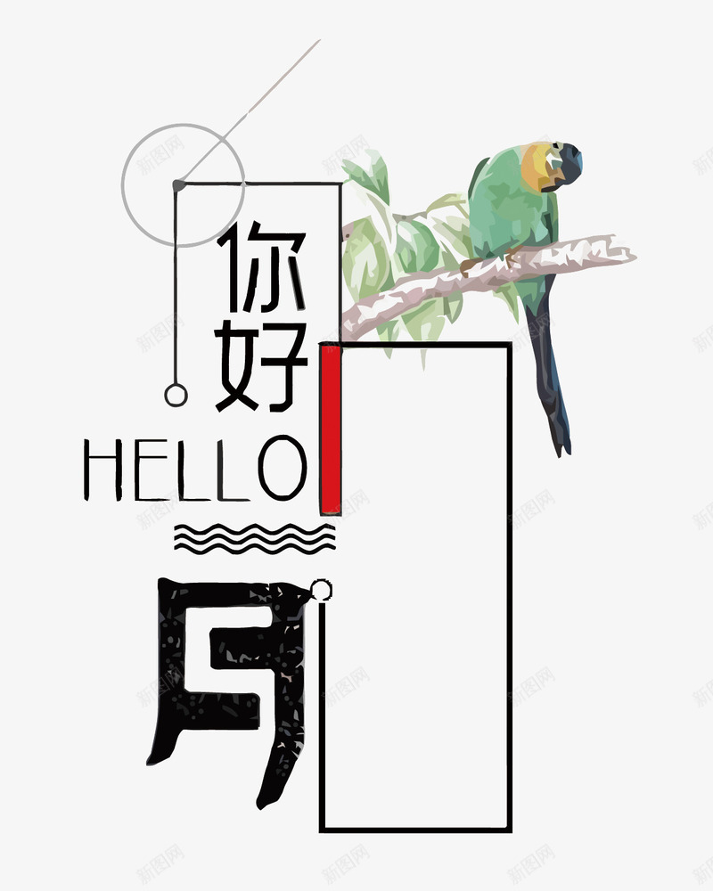 你好月png免抠素材_新图网 https://ixintu.com HELLO 你好 小鸟 艺术字