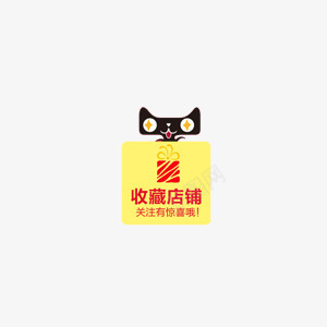 收藏店铺png免抠素材_新图网 https://ixintu.com 关注 天猫 收藏店铺