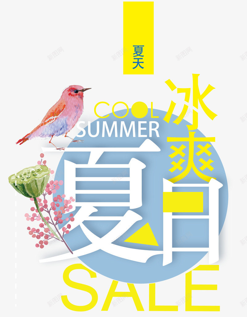 冰爽夏日艺术字png免抠素材_新图网 https://ixintu.com 优惠 冰爽夏日 创意时尚艺术字 夏季促销 夏日