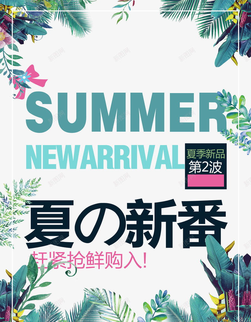 夏日新番png免抠素材_新图网 https://ixintu.com 促销 夏季 彩色 新品 艺术字