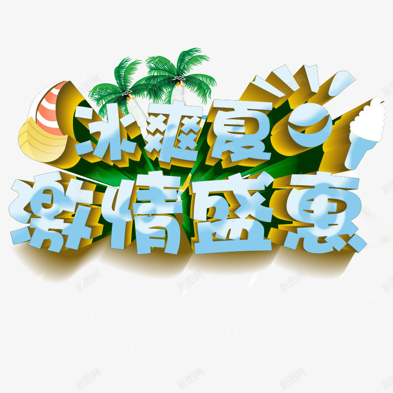 夏季艺术字png免抠素材_新图网 https://ixintu.com 中文 冰凉 冰爽 夏天 夏季 文字 汉字 激情 艺术字