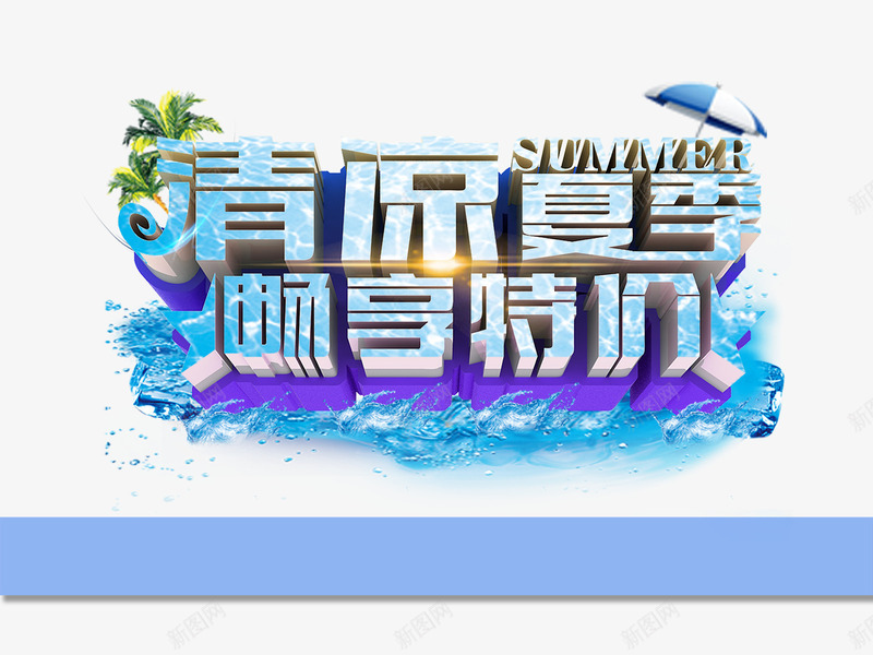 夏季商场特价促销活动海报png免抠素材_新图网 https://ixintu.com 夏天 夏季 夏季商场特价促销活动海报 夏日 沙滩 清凉夏季