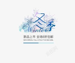 春上新文字冬季新品上市高清图片