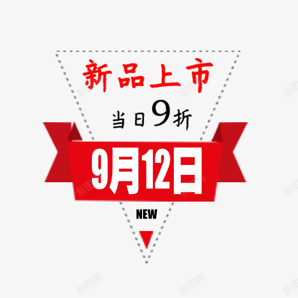 三角形促销标签png免抠素材_新图网 https://ixintu.com 三角形 促销标签 商场 新品上市 红色丝带 贴纸