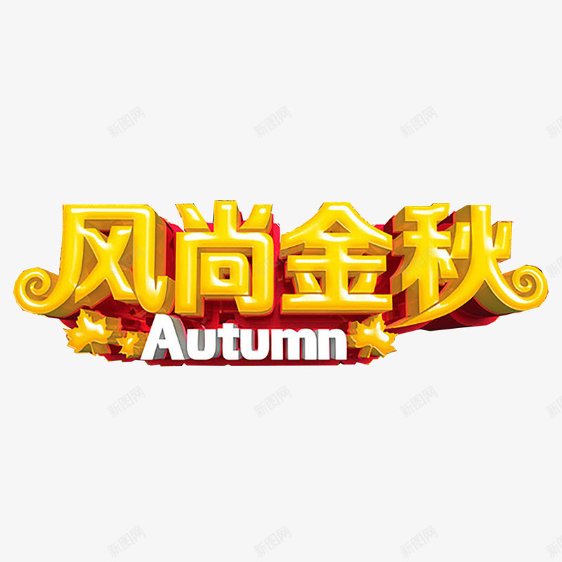 秋季艺术字png免抠素材_新图网 https://ixintu.com 优惠 促销 秋天 秋季 秋季上新 秋季新品 秋季新品上市 秋季活动 秋日 艺术字 金秋