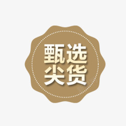 甄选尖货店铺商品标签素材