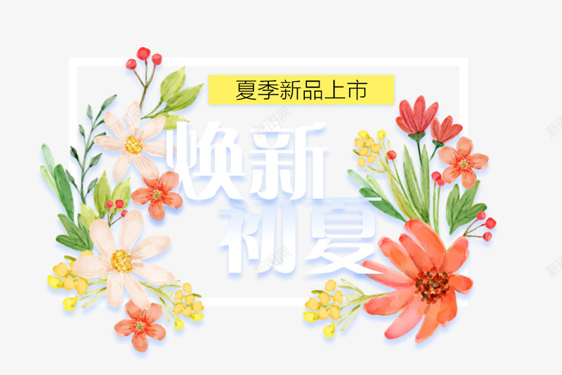 焕新初夏艺术字png免抠素材_新图网 https://ixintu.com 免抠 初夏 夏季 天猫 广告设计 新品上市艺术字 淘宝 焕新 艺术字体下载