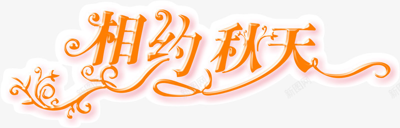 相约秋天png免抠素材_新图网 https://ixintu.com 相约 秋天
