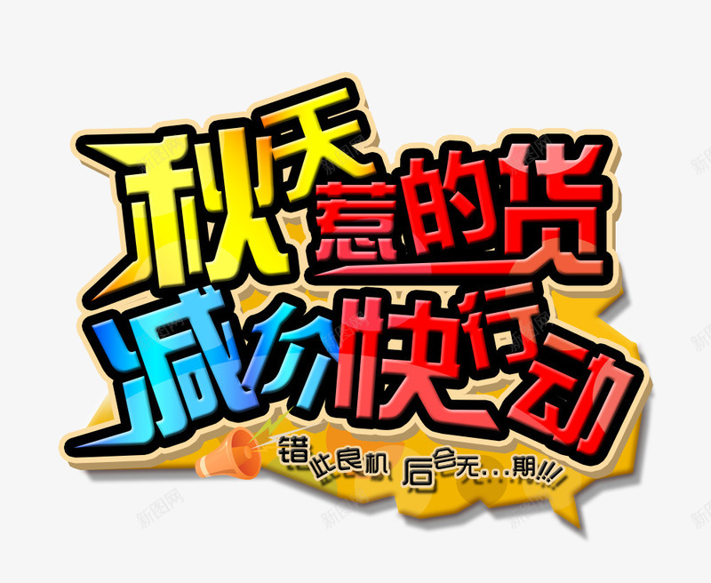 秋天惹的货png免抠素材_新图网 https://ixintu.com 减价 惹的货 秋天 行动