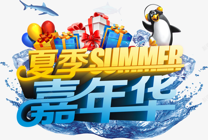 艺术字png免抠素材_新图网 https://ixintu.com 商品促销 嘉年华 夏天 夏季 夏季summer 活动促销 艺术字