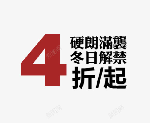 优惠4折起png免抠素材_新图网 https://ixintu.com 天猫海报下载 店铺促销 店铺折扣 服装 服饰 海报素材 淘宝促销海报 淘宝店铺海报 淘宝海报 秋季上新海报 衣服