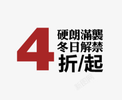 4折起优惠4折起高清图片