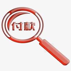 拍下付款淘宝店铺付款图标高清图片