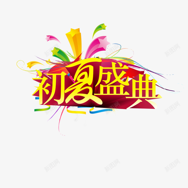 初夏盛典夏季艺术字png免抠素材_新图网 https://ixintu.com 初夏盛典 夏季 艺术字