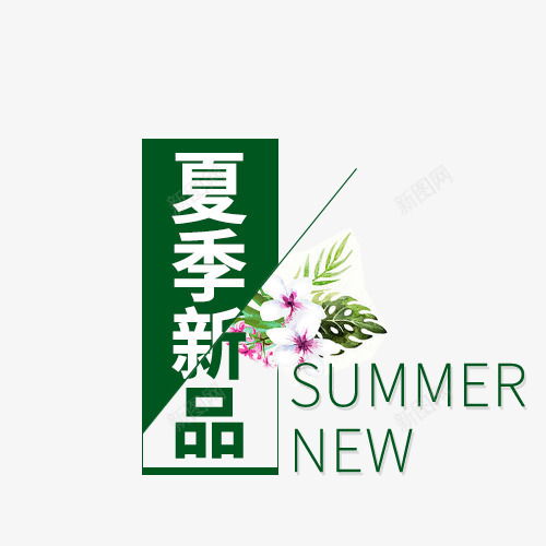 夏季新品促销标签png免抠素材_新图网 https://ixintu.com 促销 促销标签 夏季 夏季新品 绿色 英文