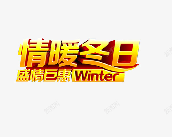 情暖冬日艺术字png免抠素材_新图网 https://ixintu.com 冬季巨惠 冬日 暖冬 暖冬巨惠 盛情巨惠