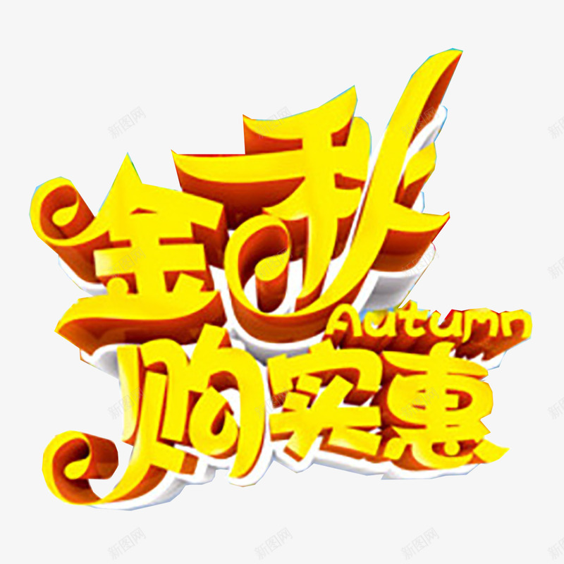 秋季艺术字png免抠素材_新图网 https://ixintu.com 优惠 促销 新品上市 秋天 秋季 秋季上新 秋季新品 秋季新品上市 秋季活动 秋日 艺术字