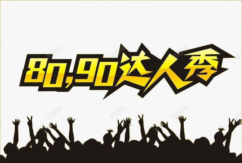 达人秀舞台png免抠素材_新图网 https://ixintu.com 剪影 欢呼 艺术字 金色