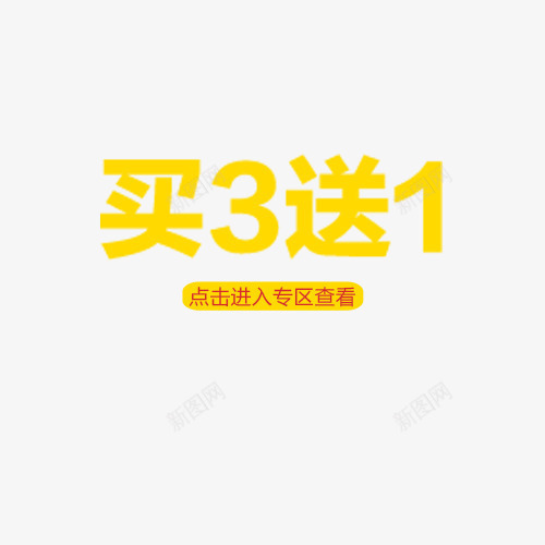 买3送1png免抠素材_新图网 https://ixintu.com 买3送1 买3送1艺术字体下载 促销广告店铺促销标语淘宝设计天猫设计全场买3送1 免费下载免抠素材 淘宝免费素材天猫设计素材